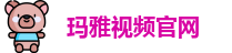 玛雅视频官网_玛雅视频天天5g_玛雅视频导航